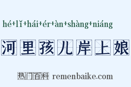 河里孩儿岸上娘是什么意思的图片
